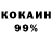Кокаин 99% Max Tretyakov